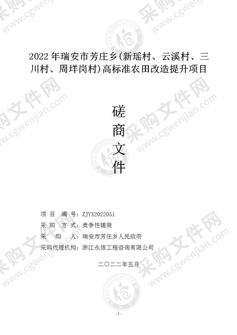 2022年瑞安市芳庄乡(新瑶村、云溪村、三川村、周垟岗村)高标准农田改造提升项目