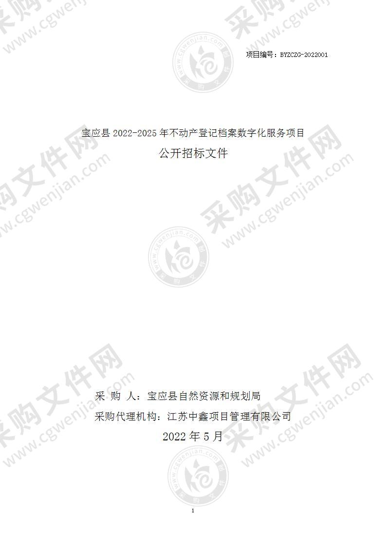 宝应县2022-2025年不动产登记档案数字化服务项目