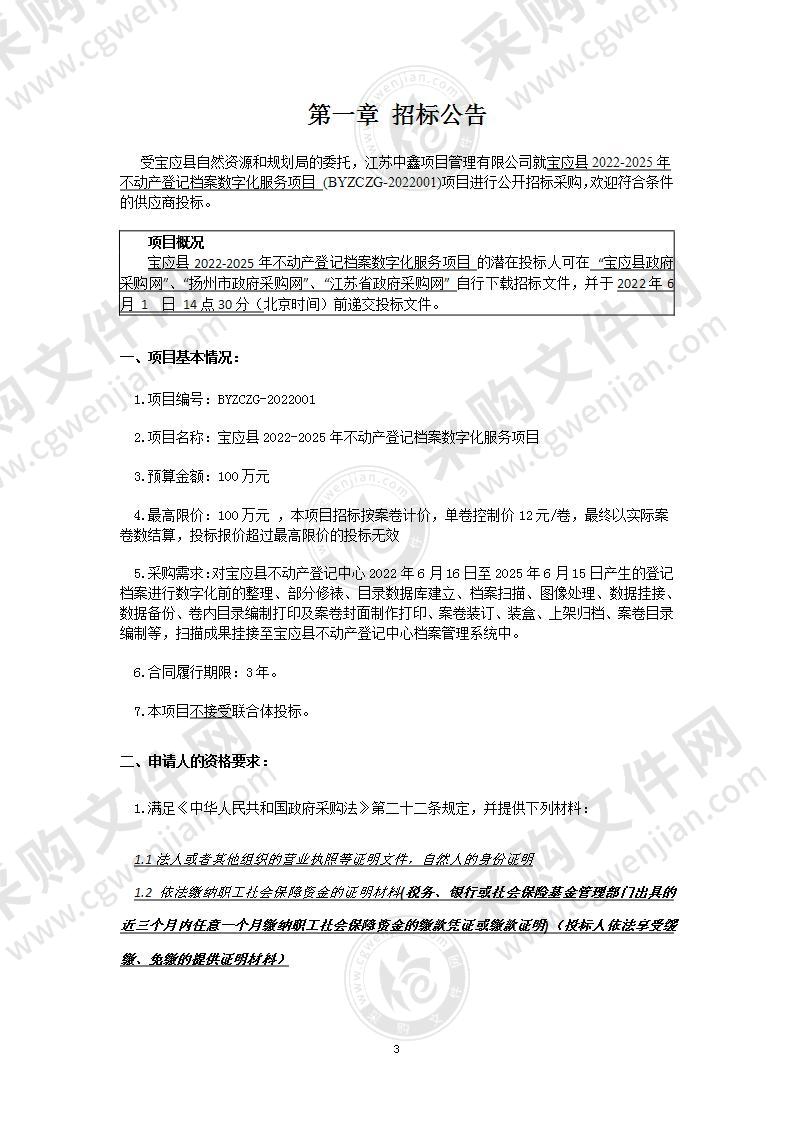 宝应县2022-2025年不动产登记档案数字化服务项目