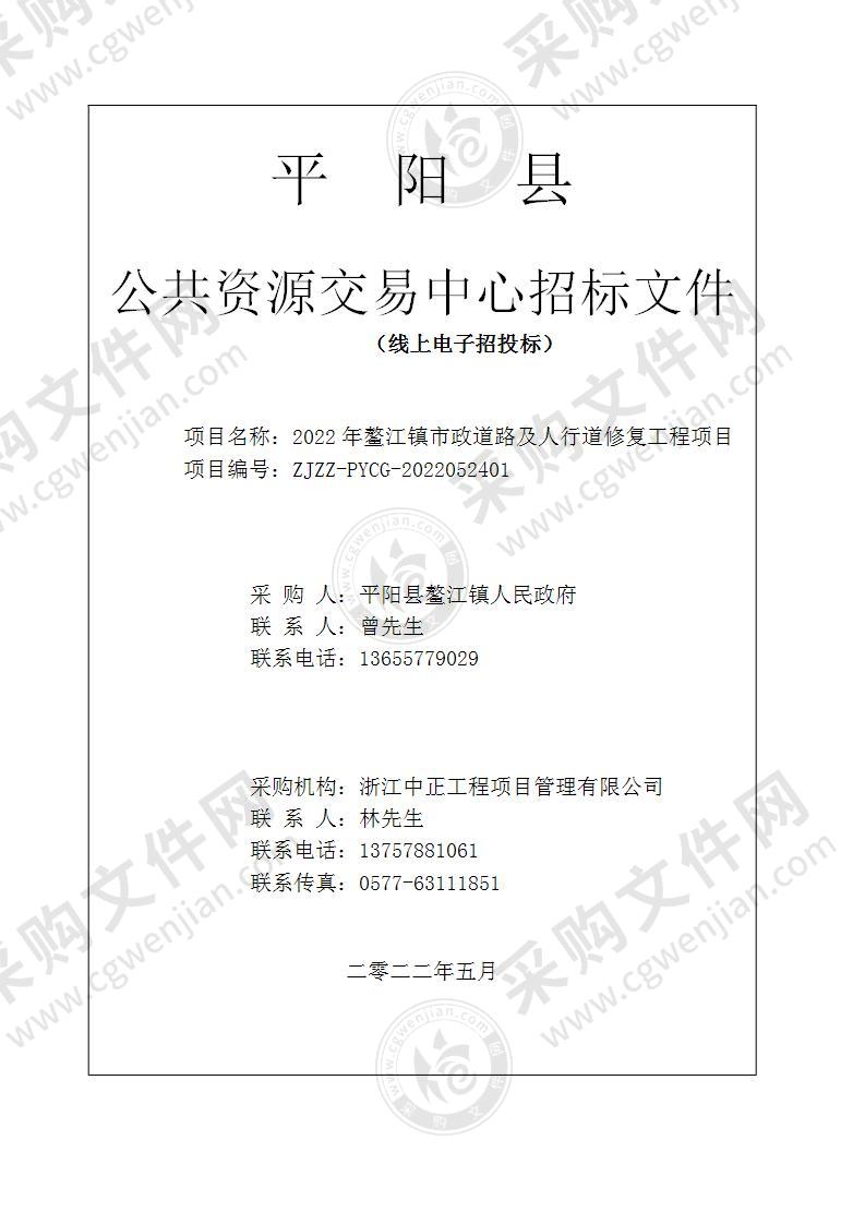 2022年鳌江镇市政道路及人行道修复工程项目