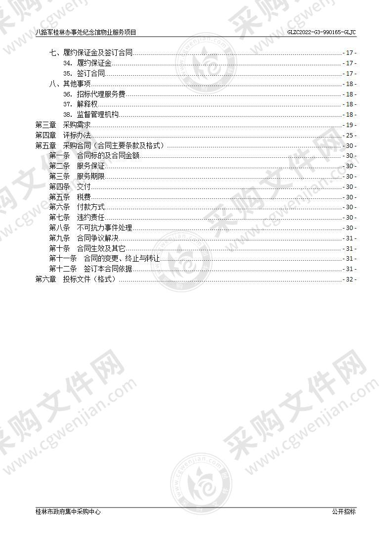 八路军桂林办事处纪念馆物业服务项目