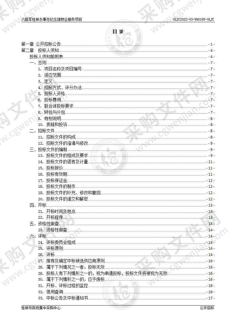 八路军桂林办事处纪念馆物业服务项目