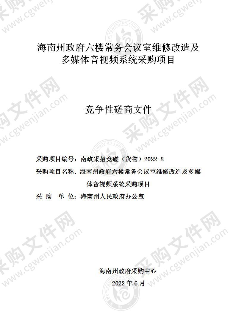 海南藏族自治州人民政府办公室会议室维修改造及多媒体音视频系统采购项目