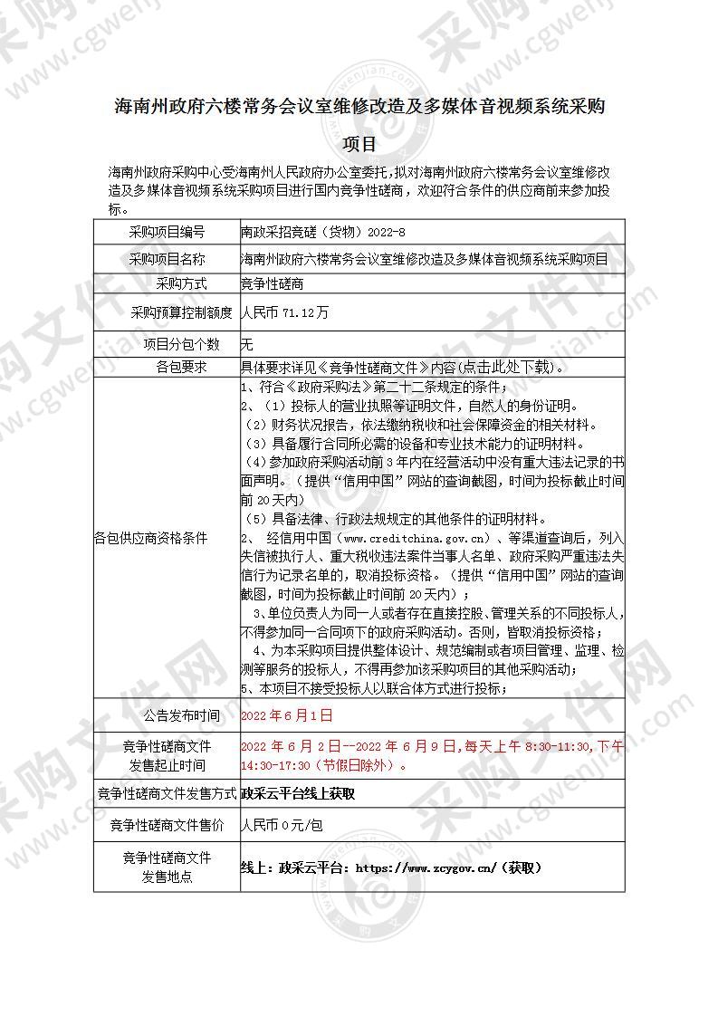 海南藏族自治州人民政府办公室会议室维修改造及多媒体音视频系统采购项目