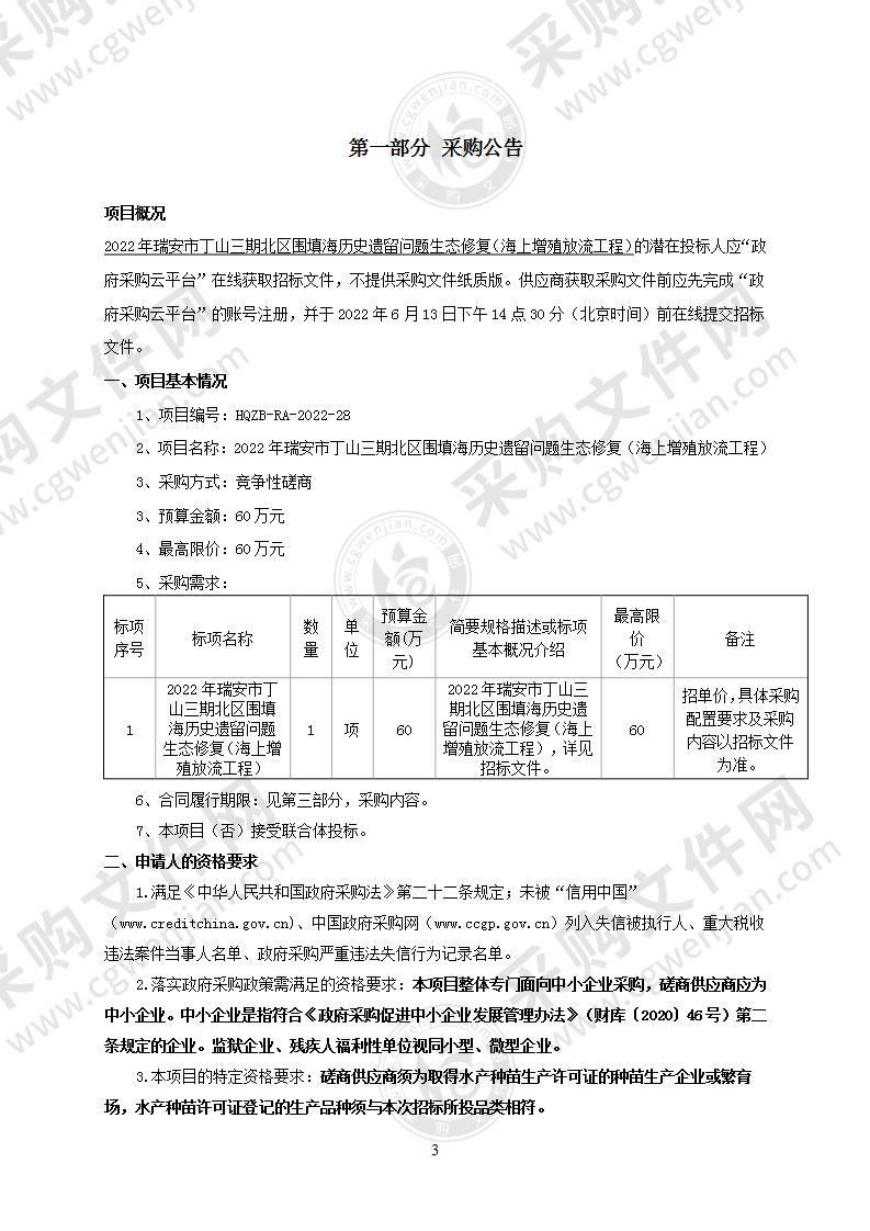 2022年瑞安市丁山三期北区围填海历史遗留问题生态修复（海上增殖放流工程）