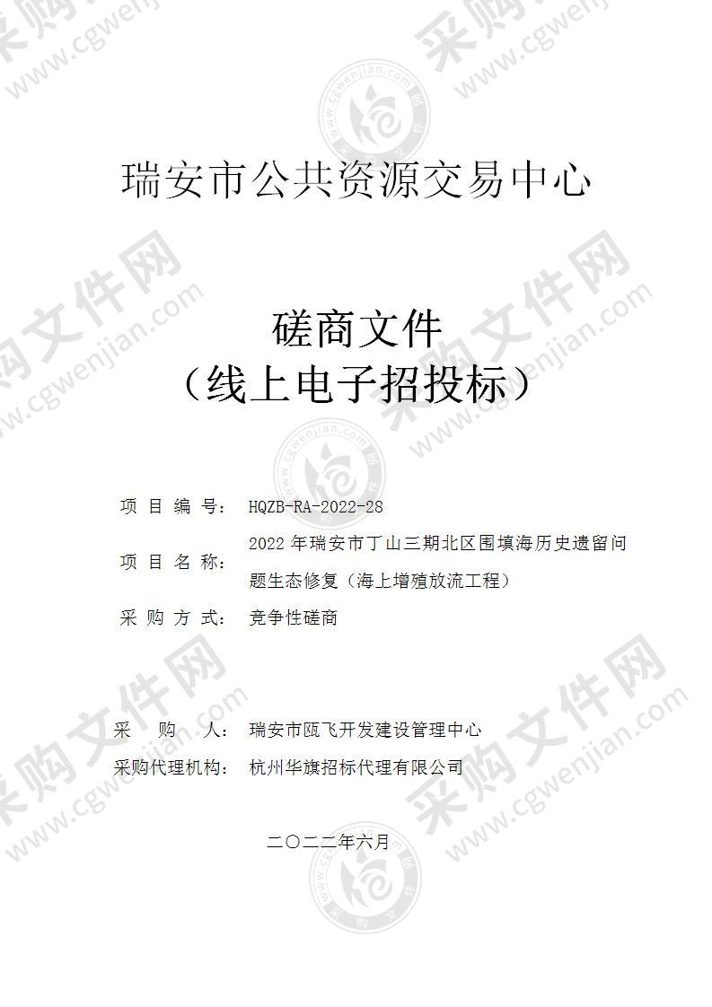 2022年瑞安市丁山三期北区围填海历史遗留问题生态修复（海上增殖放流工程）