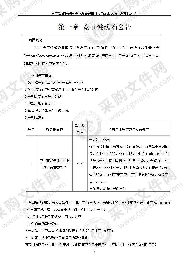 中小商贸流通企业服务平台运营维护