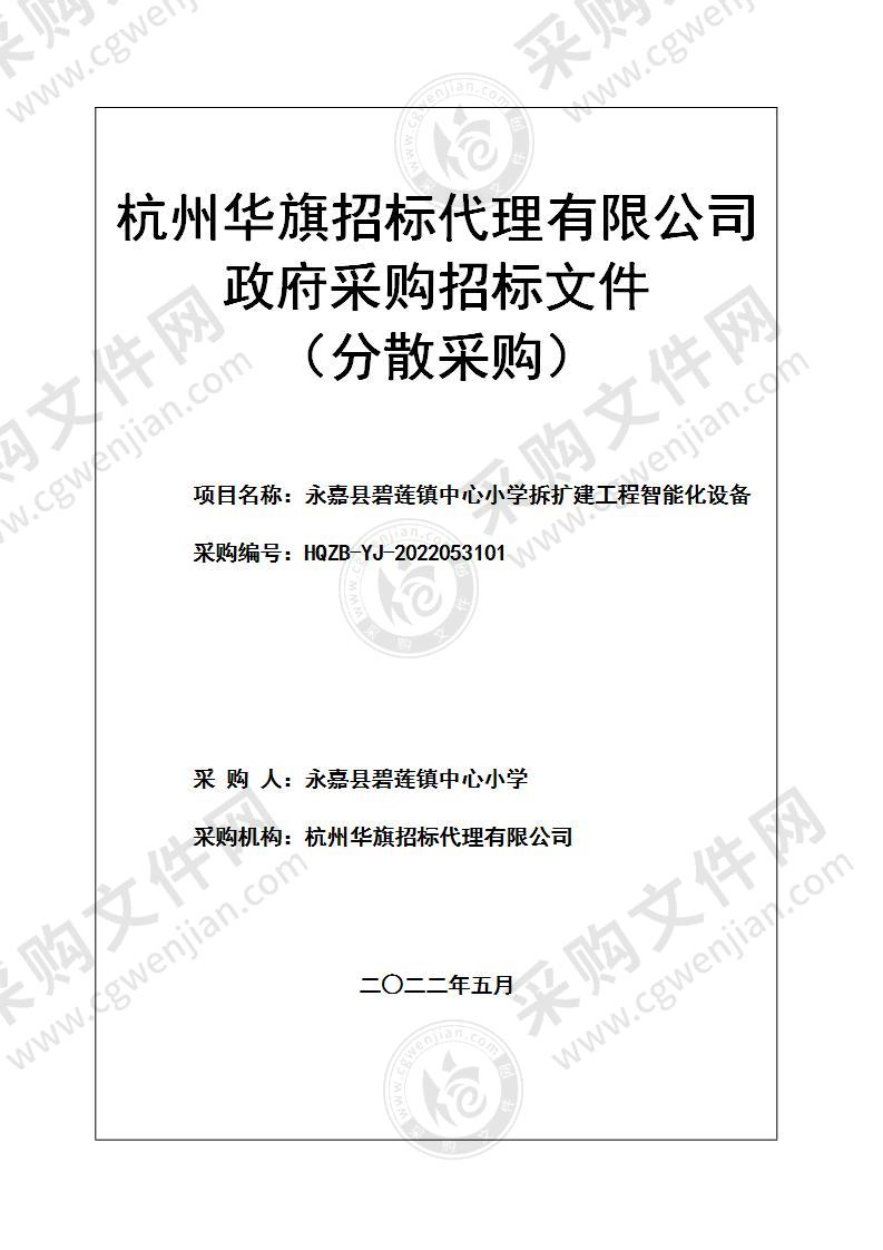 永嘉县碧莲镇中心小学拆扩建工程智能化设备项目