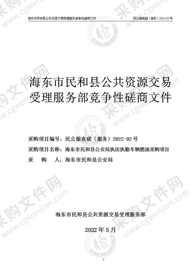 海东市民和县公安局执法执勤车辆燃油采购项目