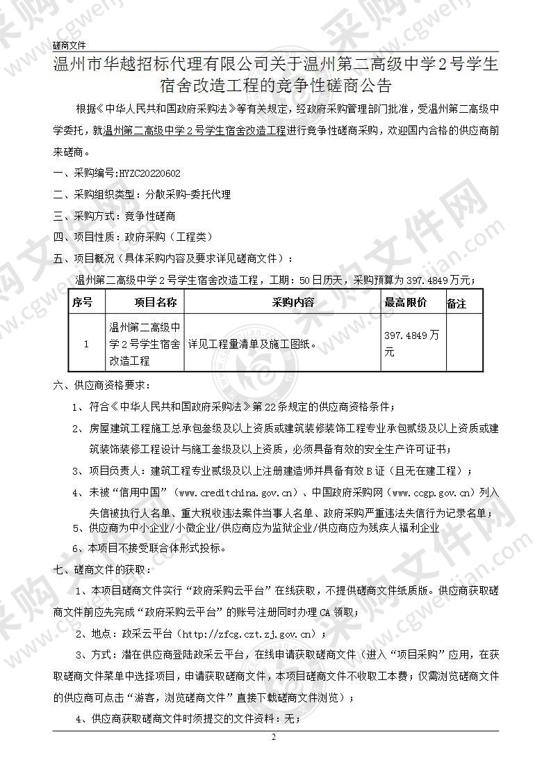 温州第二高级中学2号学生宿舍改造工程