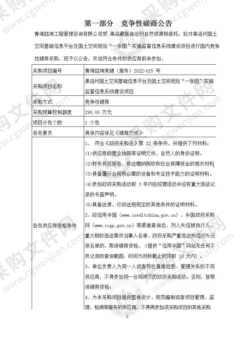 果洛州国土空间基础信息平台及国土空间规划“一张图”实施监督信息系统建设项目