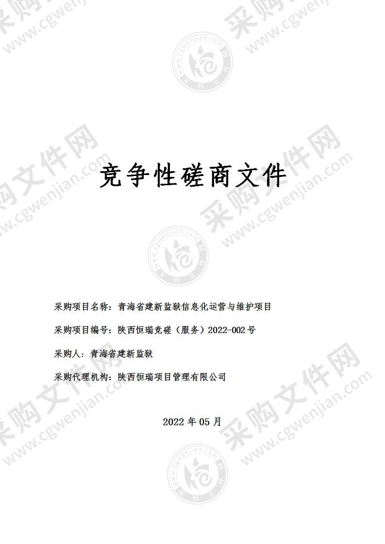 青海省建新监狱信息化运营与维护项目