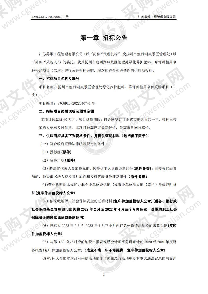 扬州市瘦西湖风景区管理处绿化养护肥料、草坪种植用草种采购项目