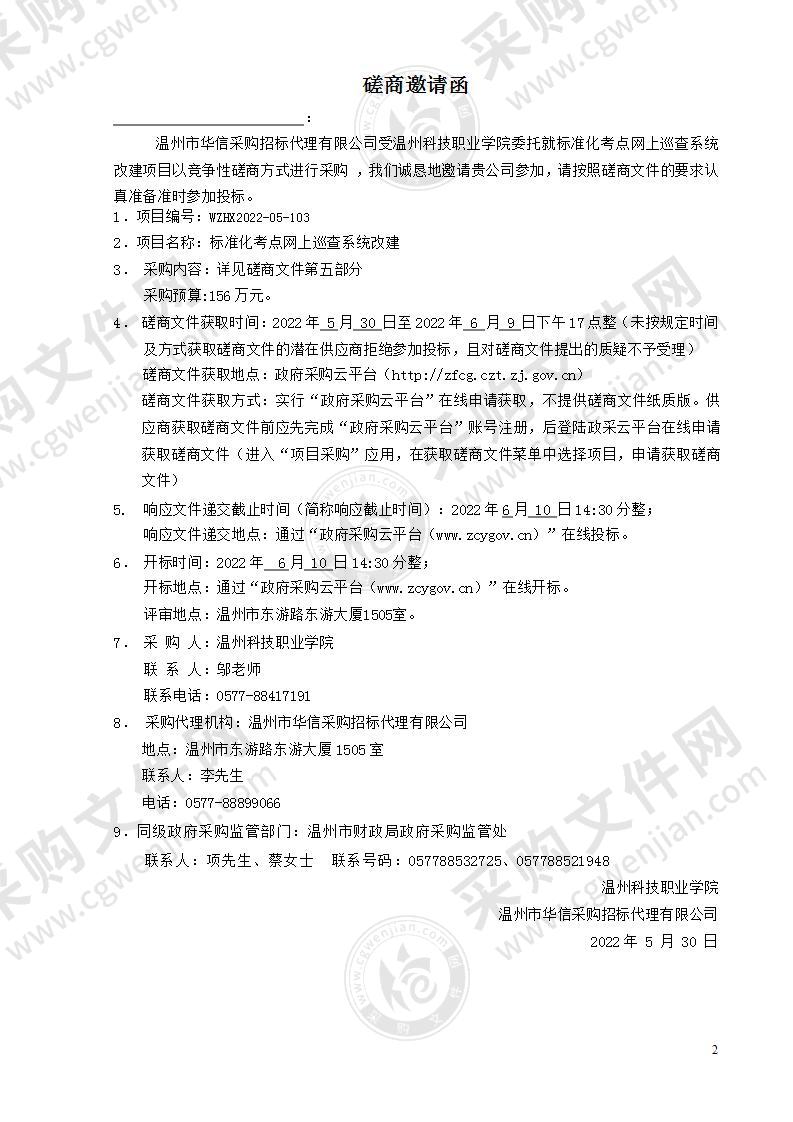 温州科技职业学院标准化考点网上巡查系统改建项目