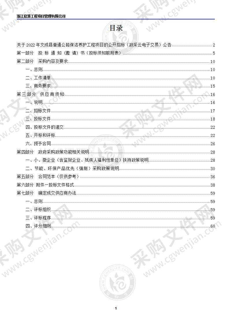 2022年文成县普通公路保洁养护工程