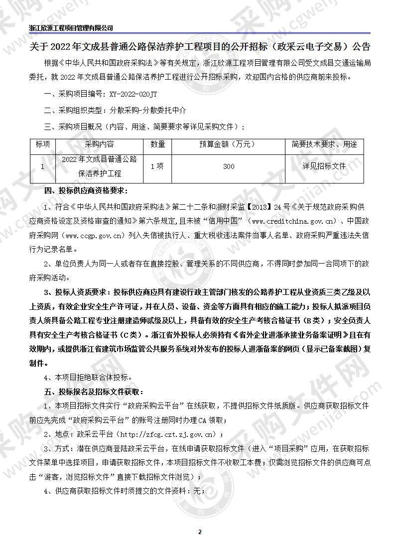 2022年文成县普通公路保洁养护工程