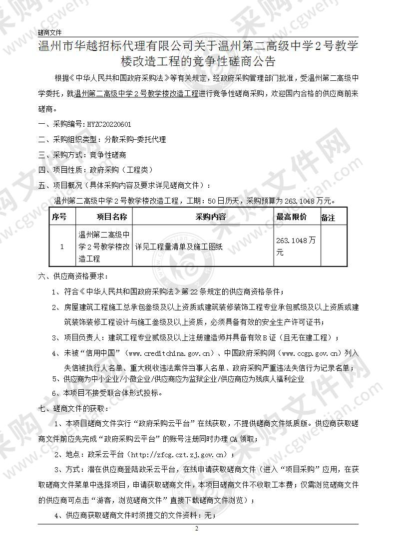 温州第二高级中学2号教学楼改造工程