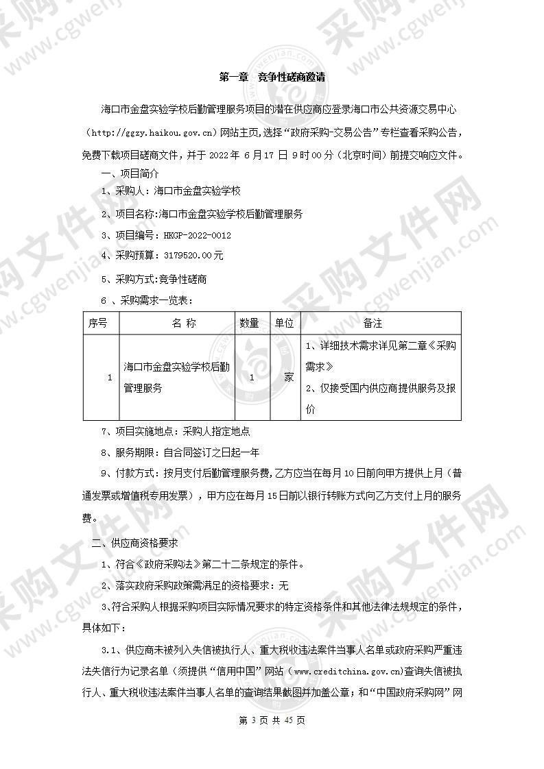 海口市金盘实验学校后勤管理服务