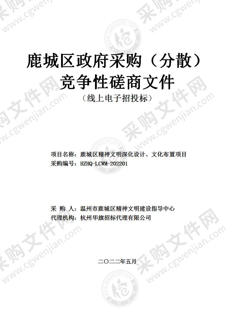 鹿城区精神文明深化设计、文化布置项目