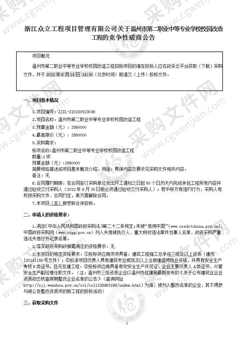 温州市第二职业中等专业学校校园改造工程项目