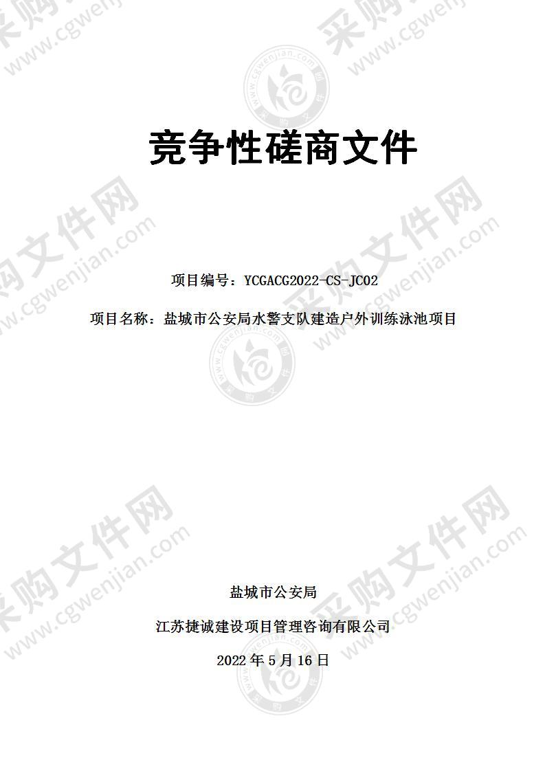 盐城市公安局水警支队建造户外训练泳池项目