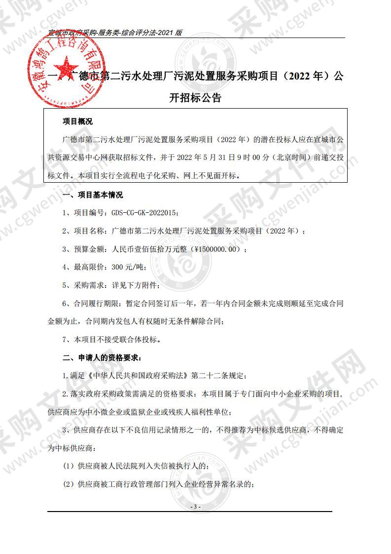 广德市第二污水处理厂污泥处置服务采购项目（2022年）