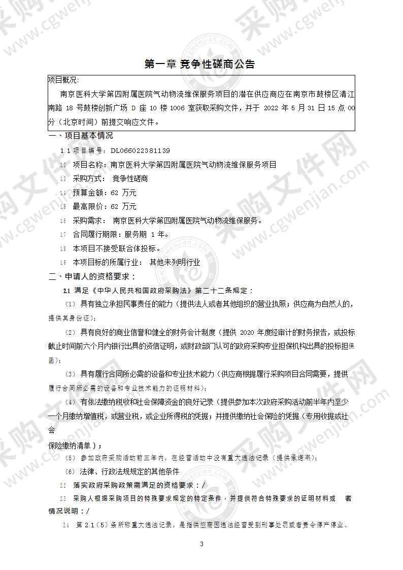 南京医科大学第四附属医院气动物流维保服务项目