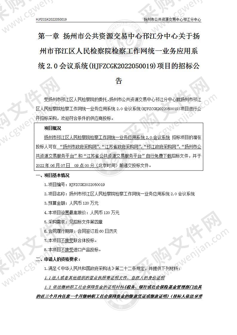 扬州市邗江区人民检察院检察工作网统一业务应用系统2.0会议系统