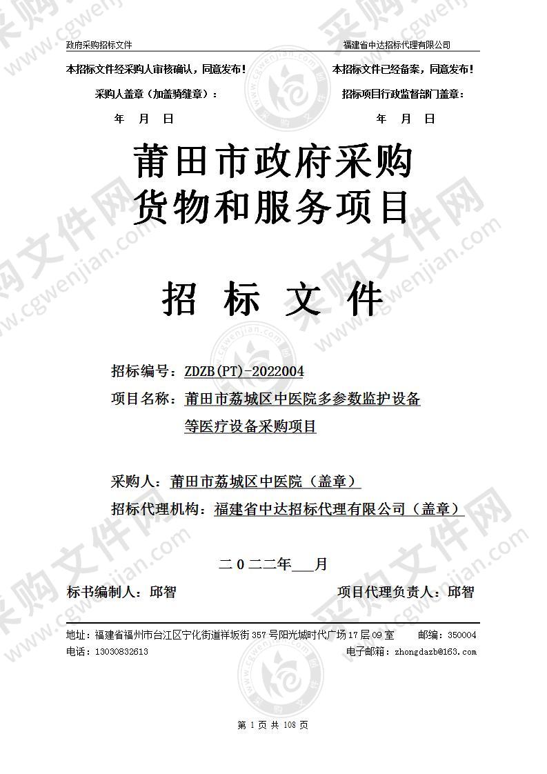 莆田市荔城区中医院多参数监护设备等医疗设备采购项目