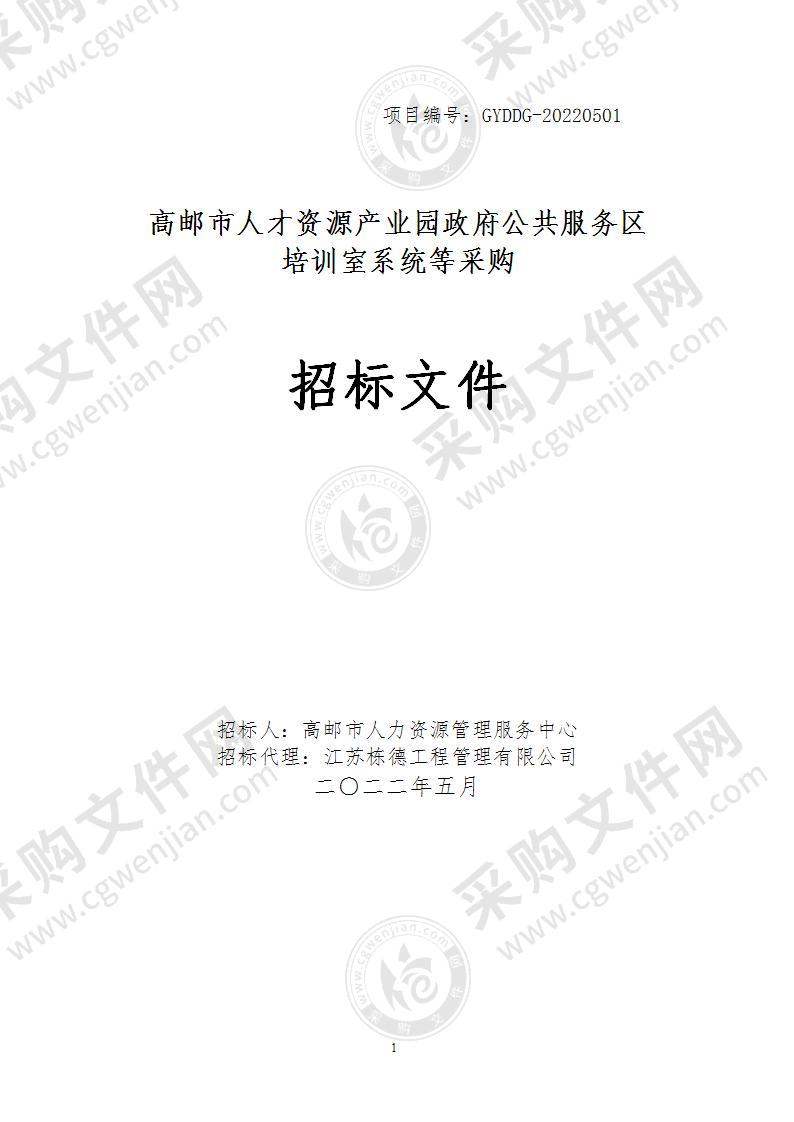 高邮市人才资源产业园政府公共服务区培训室系统等采购