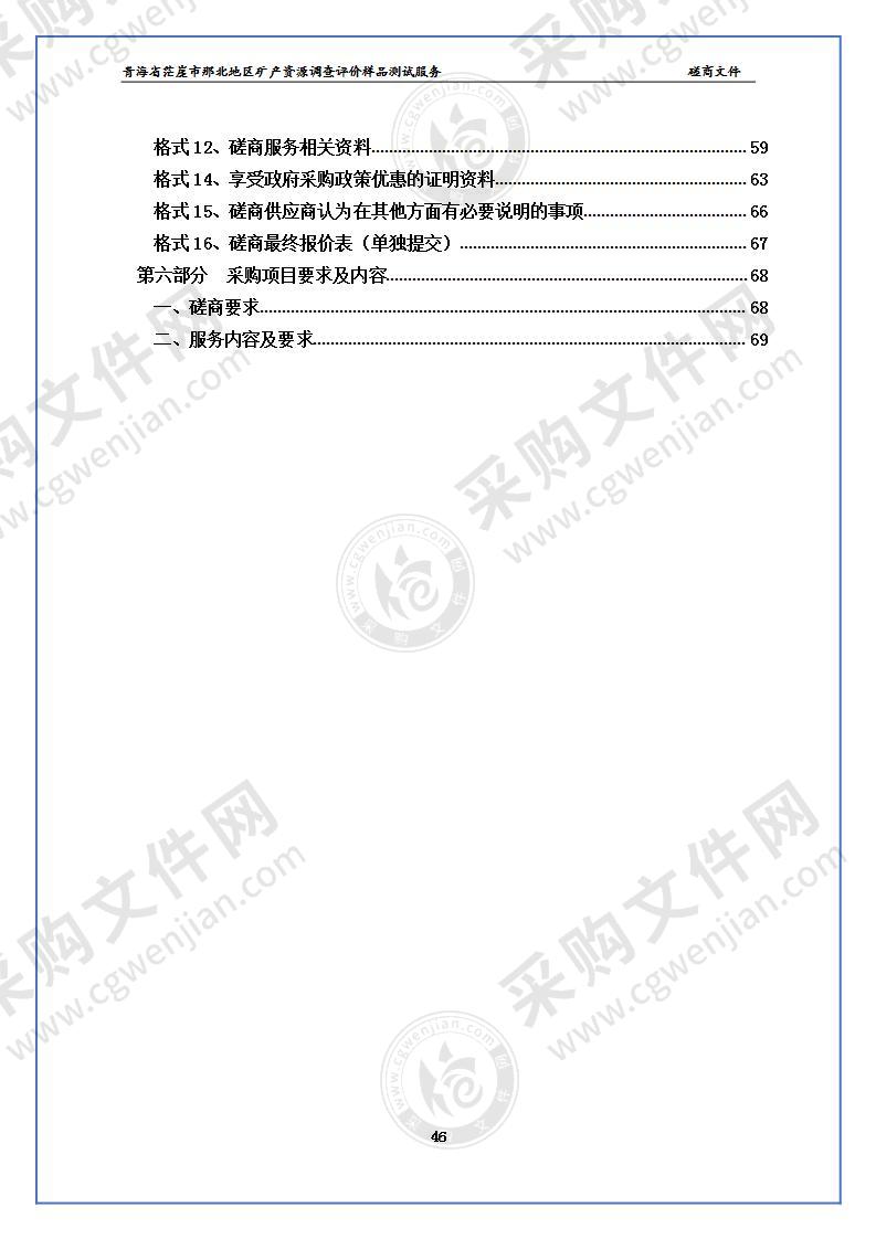 青海省茫崖市那北地区矿产资源调查评价样品测试服务