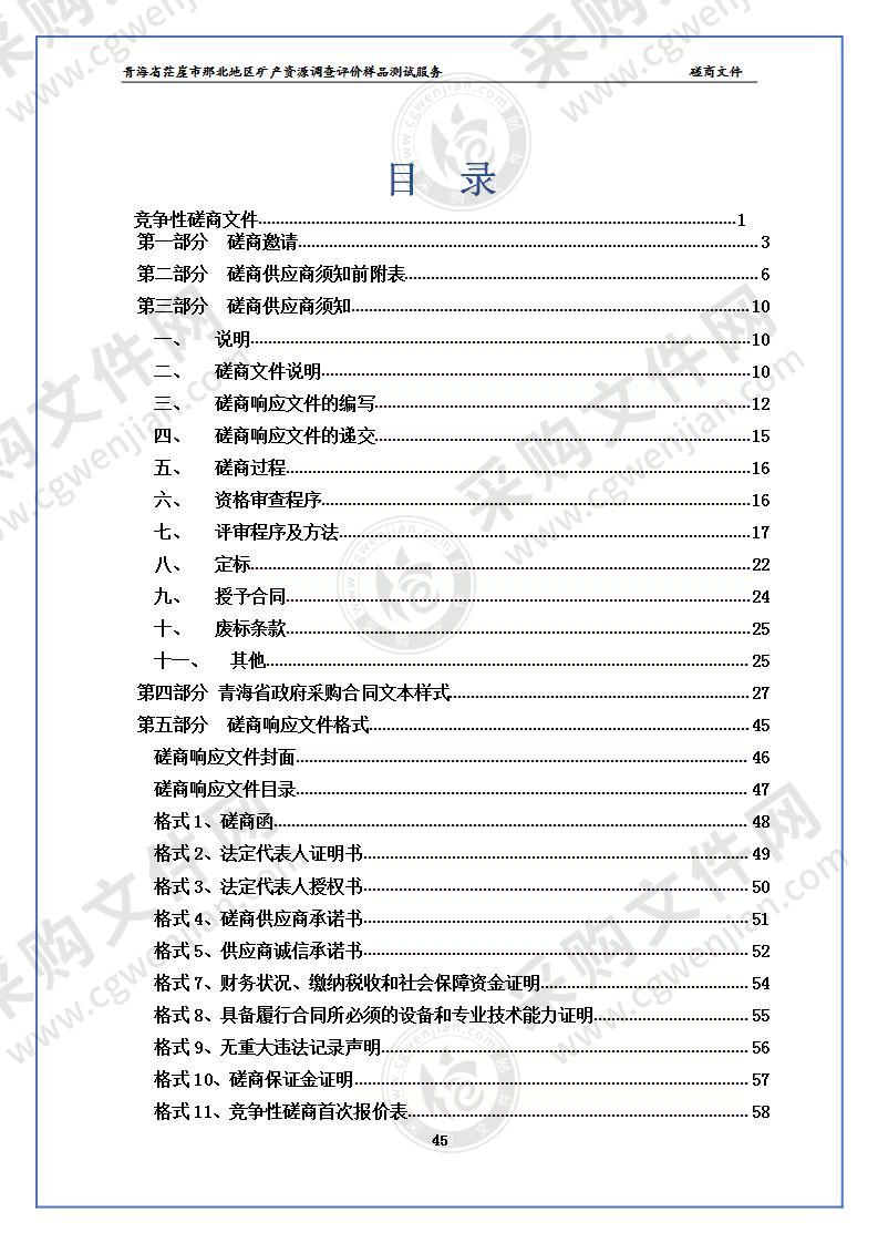 青海省茫崖市那北地区矿产资源调查评价样品测试服务