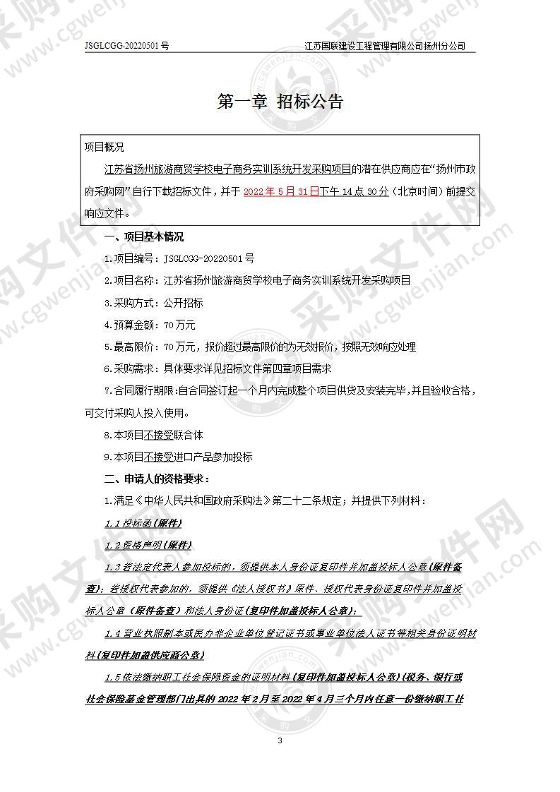 江苏省扬州旅游商贸学校电子商务实训系统开发采购项目