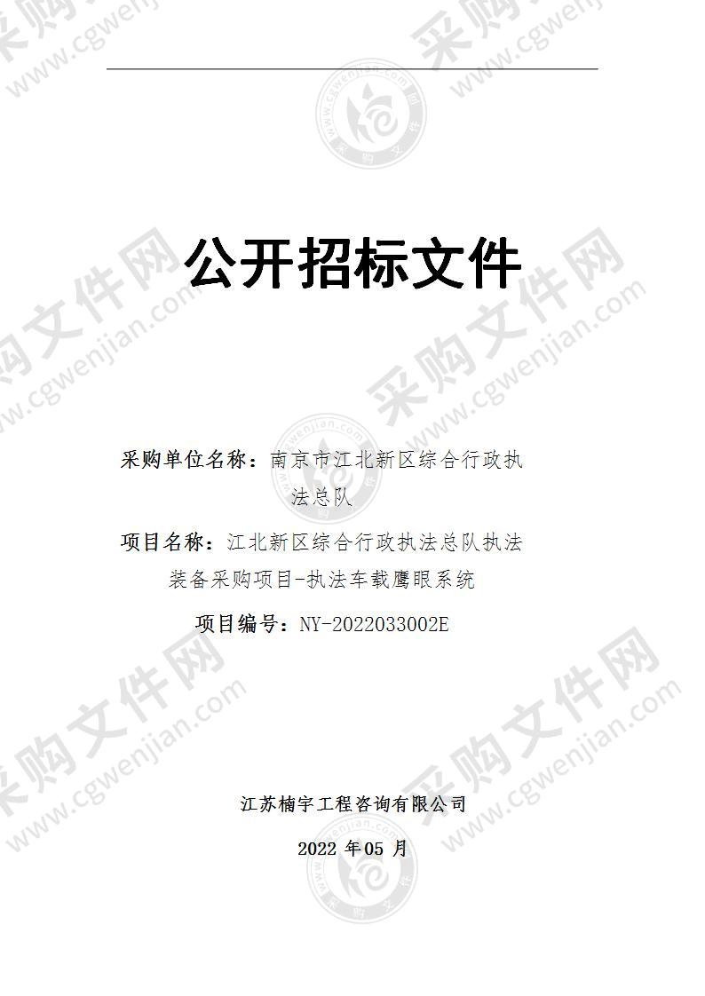 南京市江北新区综合行政执法总队关于执法装备采购项目-执法车载鹰眼系统