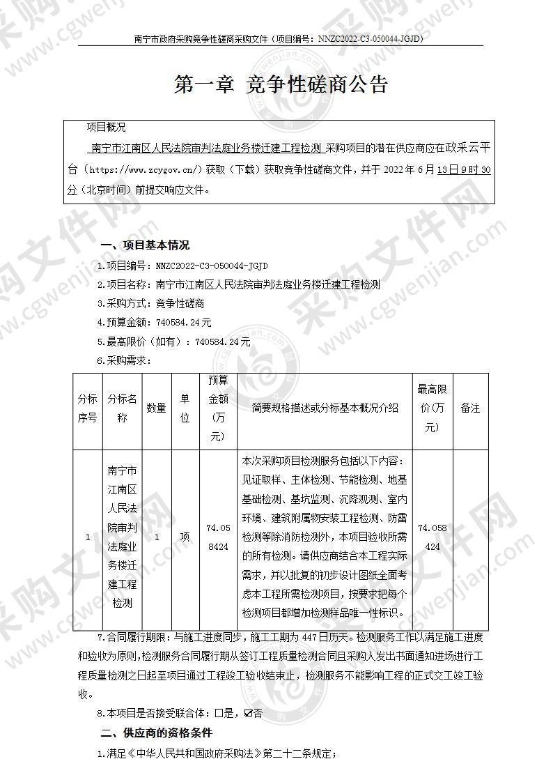 南宁市江南区人民法院审判法庭业务楼迁建工程检测