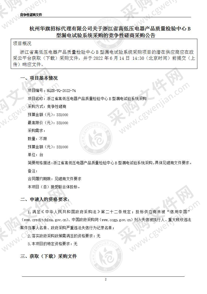 浙江省高低压电器产品质量检验中心B型漏电试验系统采购