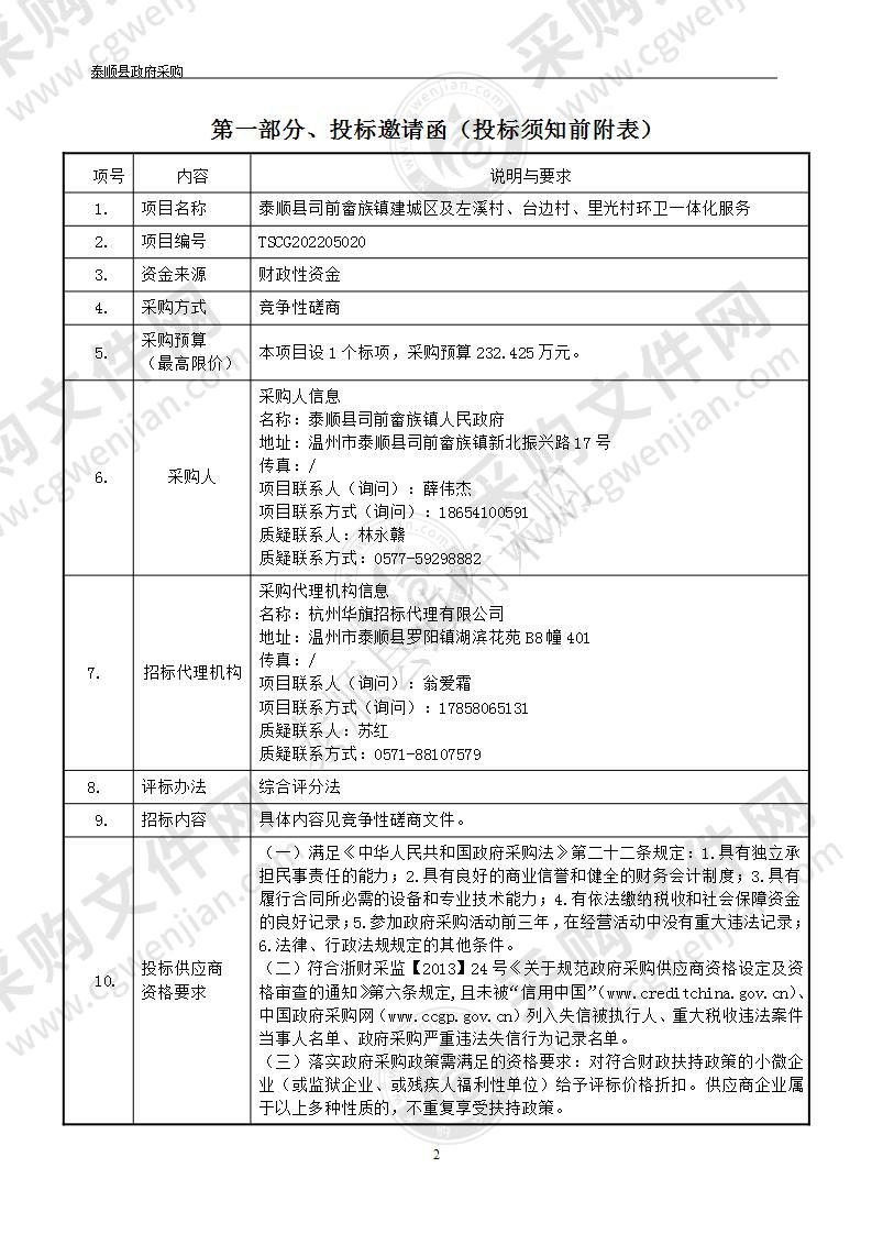 泰顺县司前畲族镇建城区及左溪村、台边村、里光村环卫一体化服务