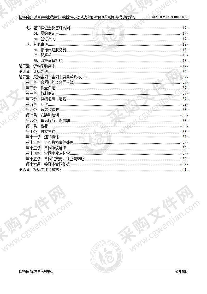 桂林市第十八中学学生课桌椅、学生铁架床及铁皮衣柜、教师办公桌椅、接待沙发采购