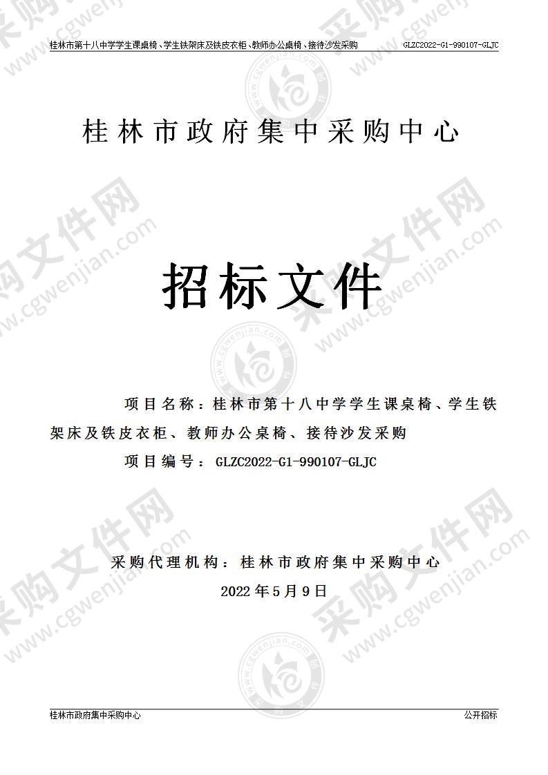 桂林市第十八中学学生课桌椅、学生铁架床及铁皮衣柜、教师办公桌椅、接待沙发采购