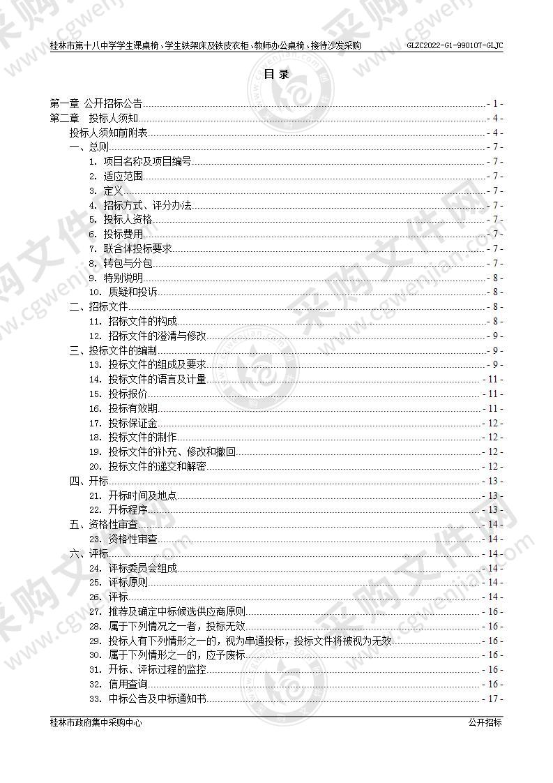 桂林市第十八中学学生课桌椅、学生铁架床及铁皮衣柜、教师办公桌椅、接待沙发采购