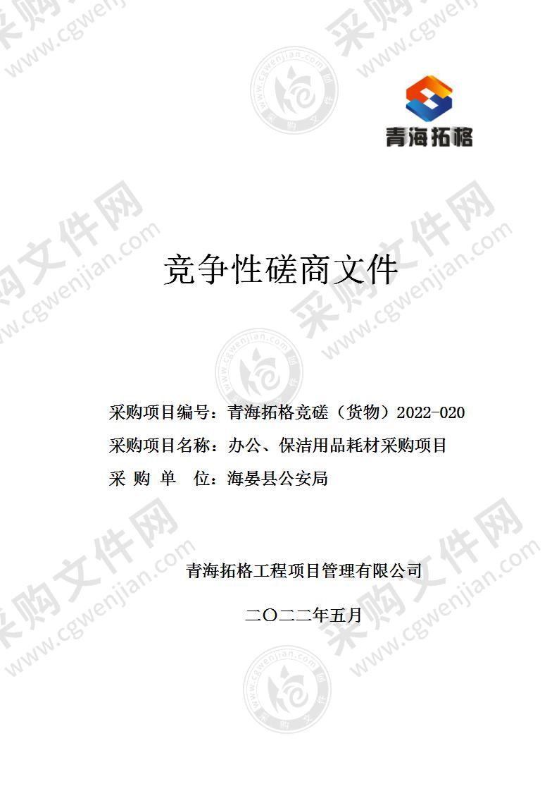 海晏县公安局办公、保洁用品耗材采购项目