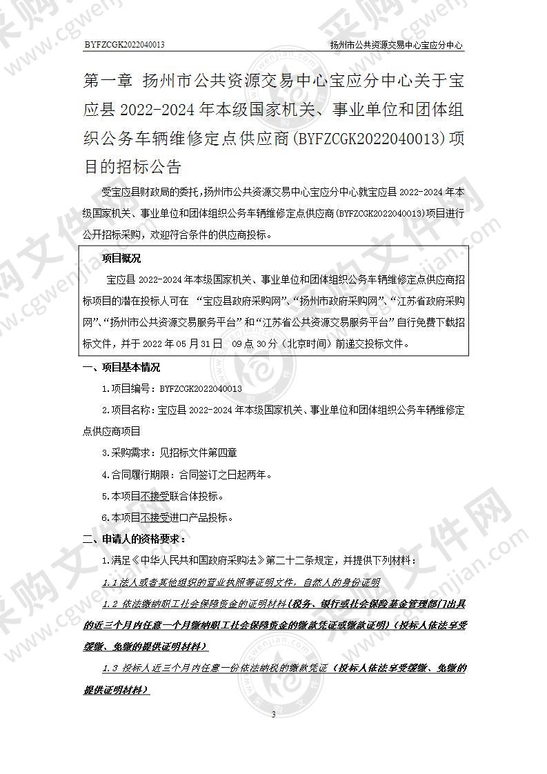 宝应县2022-2024年本级国家机关、事业单位和团体组织公务车辆维修定点供应商项目