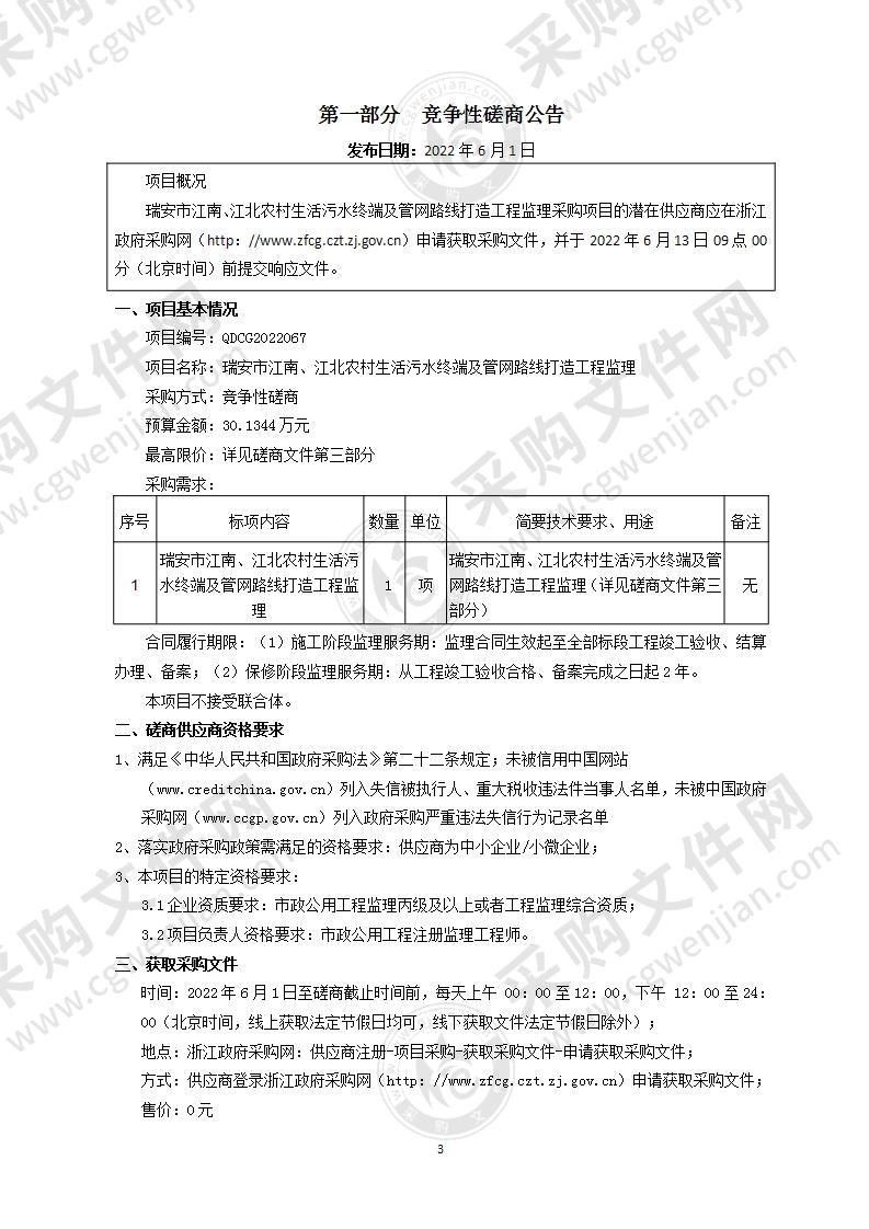 瑞安市江南、江北农村生活污水终端及管网改造工程监理