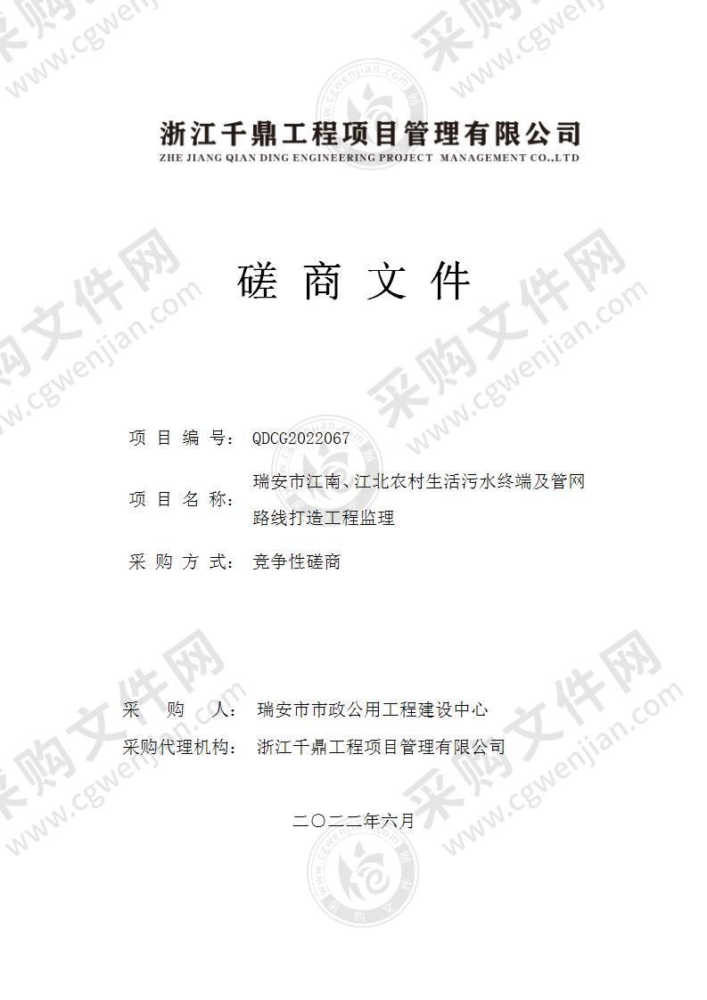 瑞安市江南、江北农村生活污水终端及管网改造工程监理