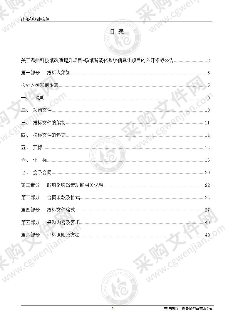 温州科技馆改造提升项目-场馆智能化系统信息化项目