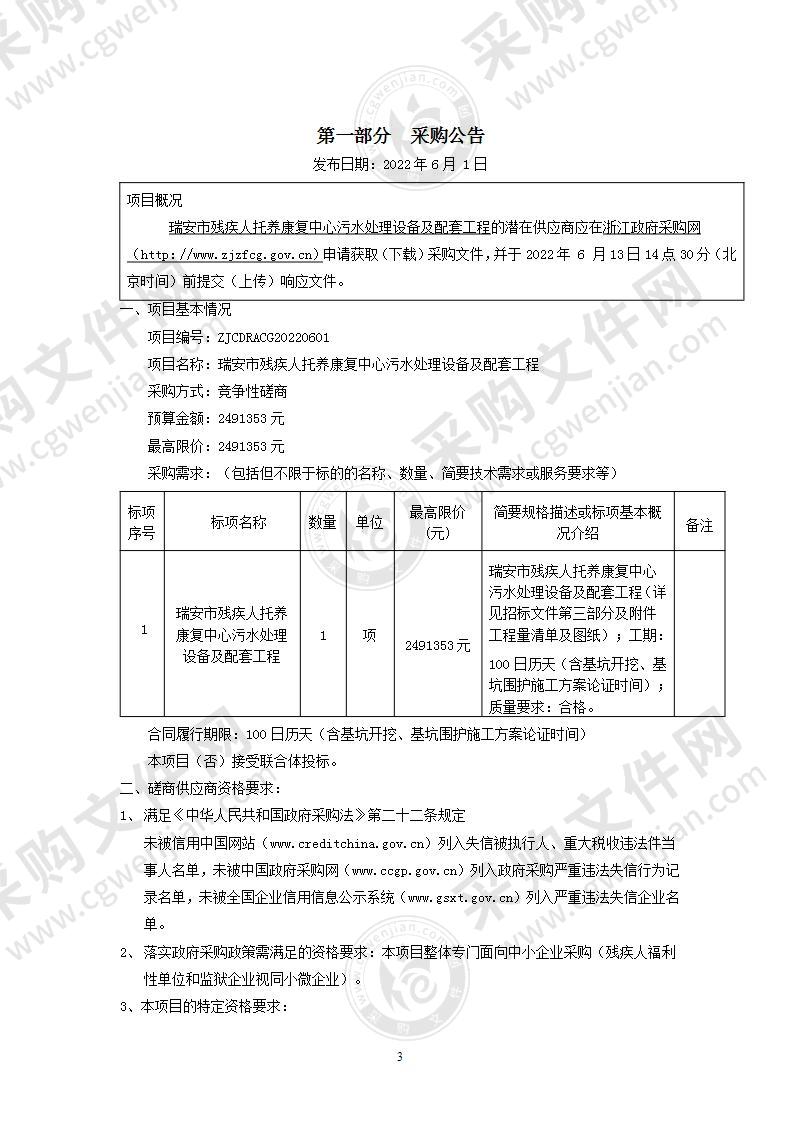 瑞安市残疾人托养康复中心污水处理设备及配套工程