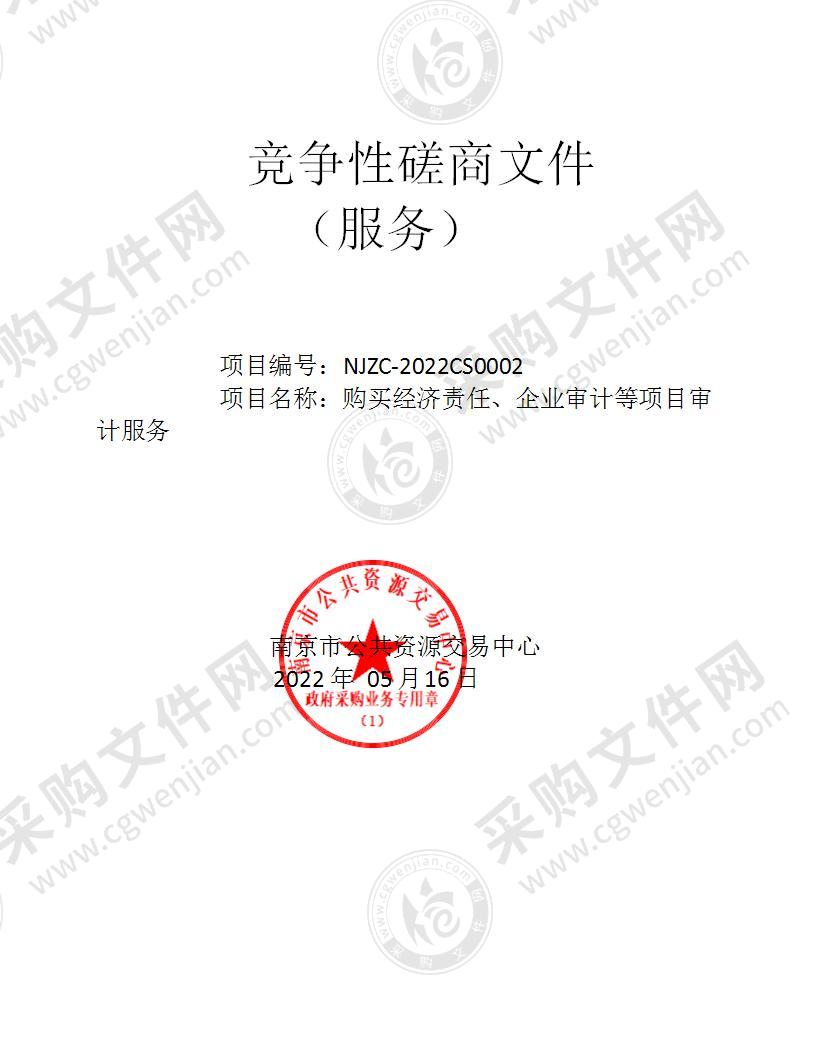南京市审计局购买经济责任、企业审计等项目审计服务
