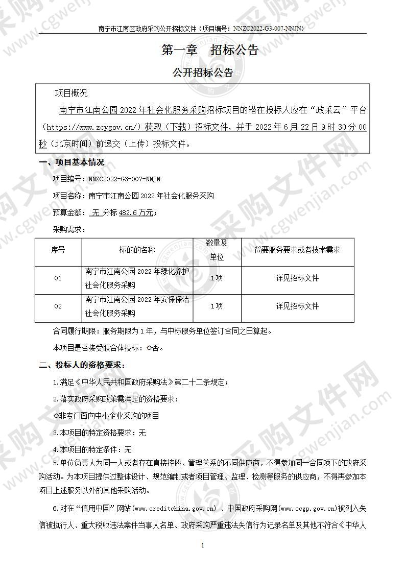 南宁市江南公园2022年社会化服务采购