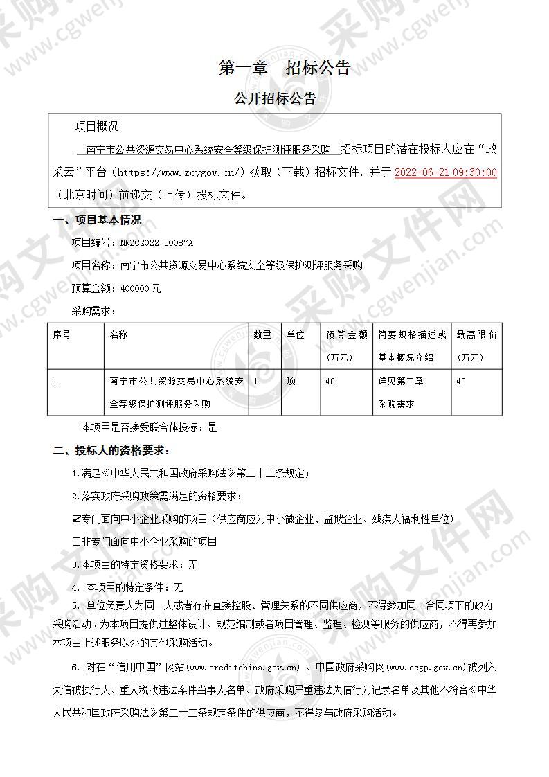 南宁市公共资源交易中心系统安全等级保护测评服务采购