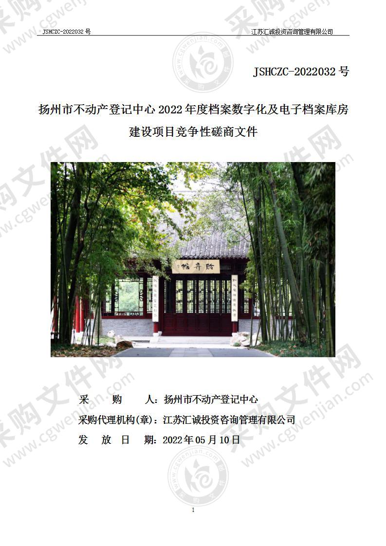 扬州市不动产登记中心2022年度档案数字化及电子档案库房建设项目